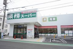 業務スーパー　室見店