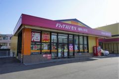 ドラッグストアモリ　福岡土井店