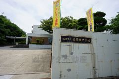福間東中学校