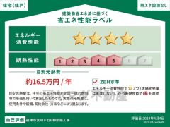 省エネ性能ラベル表示は国土交通省の定める建築物省エネ法に基づいたもので、省エネ性能が高いと「快適性向上」「光熱費削減」など多くのメリットが得られます。