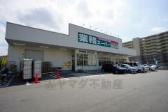 業務スーパー　城浜団地店