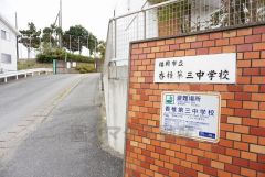 香椎第三中学校