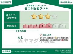 省エネ性能ラベル表示は国土交通省の定める建築物省エネ法に基づいたもので、省エネ性能が高いと「快適性向上」「光熱費削減」など多くのメリットが得られます。