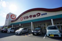 マルキョウ　香椎店