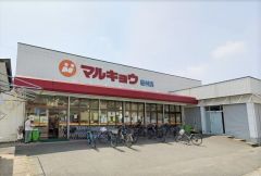 マルキョウ　板付店