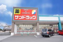 サンドラッグ　東郷店