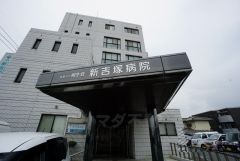 新吉塚病院