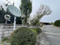 中村病院