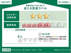 省エネ性能ラベル表示は国土交通省の定める建築物省エネ法に基づいたもので、省エネ性能が高いと「快適性向上」「光熱費削減」など多くのメリットが得られます。