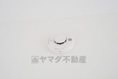 火災発生をいち早く知らせてくれる火災報知器は標準装備です。