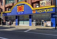 マツモトキヨシ　香椎駅前店