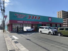 ディスカウントドラッグコスモス　柚須店