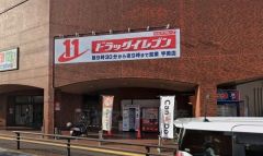 ドラッグイレブン　宇美店