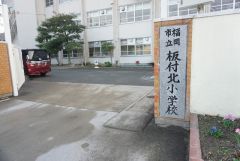 板付北小学校