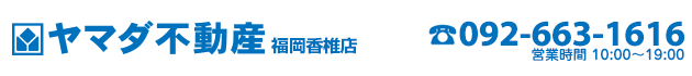 福岡市東区の売買物件・不動産をお探しなら、ヤマダ不動産 福岡香椎店へ！